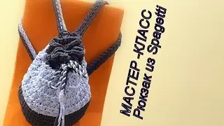 Рюкзак крючком из Spagetti/ Crochet backpack