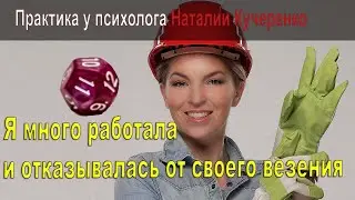 Я была трудоголиком и отказывалась от везения...Фрагмент практическогозанятия по нумерологии.