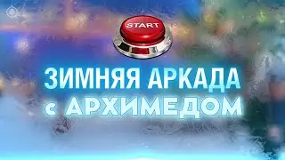 Зимняя аркада с Архимедом!