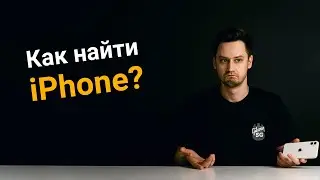 Как найти айфон