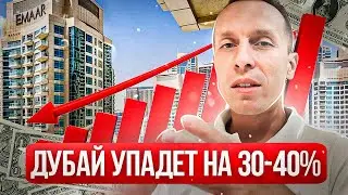 НЕДВИЖИМОСТЬ ДУБАЯ упадет в цене на 30-40%.