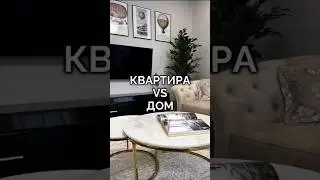 А ты на чьей стороне?))Квартира или дом?Пиши в комментариях