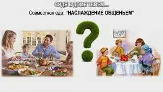 Семейная Конференция