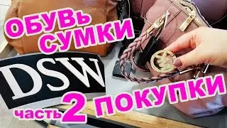 Большой обувной магазин в Америке DSW 👠 Часть 2 👛 демисезонная обувь сумки мои покупки