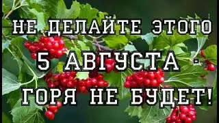 5 августа:что нельзя делать в день Трофима Бессонника/Приметы и традиции/Народный праздник