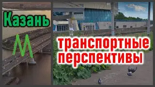 Будущее метро и городских электричек Казани: что дальше и как лучше?