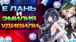 Е ЛАНЬ И ЭМИЛИЯ ОКАЗАЛИСЬ ЩЕДРЫМИ? I Genshin Impact 4.8