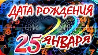 ДАТА РОЖДЕНИЯ 25 ЯНВАРЯ🍒СУДЬБА, ХАРАКТЕР и ЗДОРОВЬЕ ТАЙНА ДНЯ РОЖДЕНИЯ