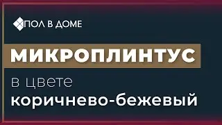 Микроплинтус коричнево-бежевый 45-78-62 для напольных покрытий под натуральное дерево