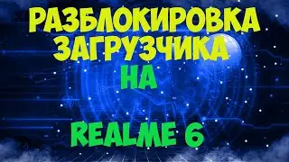 Разблокировка загрузчика на Realme 6