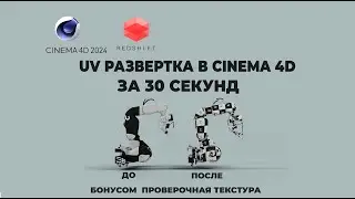 UV Развертка в Cinema 4d 2024  для начинающих