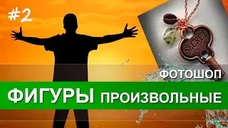 Фотошоп: скачать произвольные фигуры для фотошопа