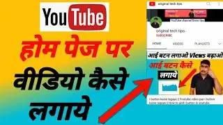 home page par video kaise lagaye || Youtube ke home page par video kaise lagaye || home page par