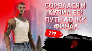 СОРВАЛСЯ И КУПИЛ ЕЁ! ФИНАЛ ПУТИ ДО 1КК, МТА ПРОВИНЦИЯ.