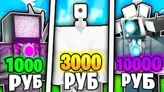 ✨Я КУПИЛ АККАУНТЫ за 1000, 3000, 10000 РУБЛЕЙ в Toilet Tower Defense!