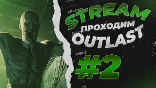 СТРИМ - ПРОХОДИМ OUTLAST #2 (+Слушаем биты подписчиков)