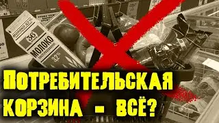 Потребительскую корзину отменяют! К чему это приведёт?