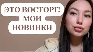 АРОМАТЫ ВОСТОРГ: МОИ ШИКАРНЫЕ НОВИНКИ ПАРФЮМЕРИИ #рекомендации #ароматы #духи #парфюм