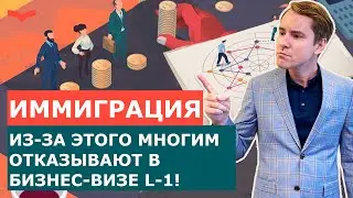 КАК ПОЛУЧИТЬ БИЗНЕС ВИЗУ L1 В США? ГЛАВНАЯ ПРИЧИНА ОТКАЗА В ПОЛУЧЕНИИ ВИЗЫ L1