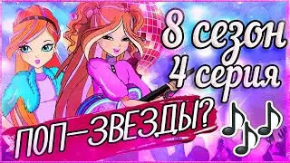 ВИНКС-ПЕВИЦЫ? 4 СЕРИЯ 8 СЕЗОН ВИНКС КЛУБ РАЗБОР Клуб Винкс Теории Анализ