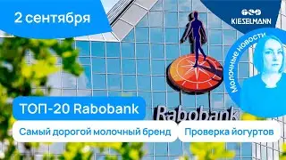 Новости за 5 минут: ТОП-20 Rabobank, самый дорогой молочный бренд, проверка йогуртов