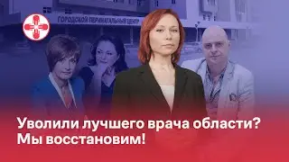 Уволили лучшего врача области? Мы восстановим!