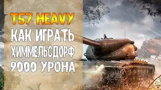 Как Играть На T57 Heavy.  Танк т57 Хеви в World of Tanks. T57 Heavy Tank Гайд. Бой На т57 Хеви.