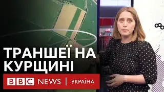 Як росіяни риють траншеї у Курській області | BBC Verify