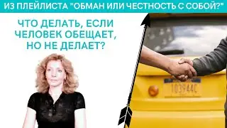 Что делать, если человек обещает, но не делает? - психолог Ирина Лебедь