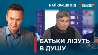 НЕСТЕРПНА ВЧИТЕЛЬКА ЧИ НЕДОЛУГІ БАТЬКИ? | Найкраще від Стосується кожного