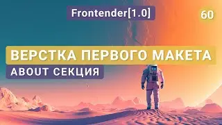 60. Frontender[1.0] Верстка первого макета | About секция | Flexbox, Спрайты, Git, Адаптив