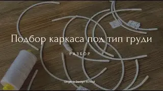 Эфир-практика: подбор каркаса под тип груди 