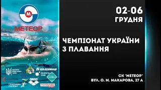 Чемпіонат України з плавання. м. Дніпро. День 1. Ранкова сесія.