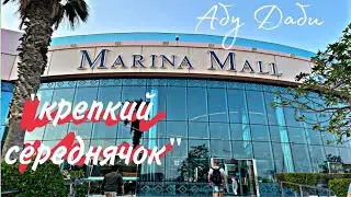 Marina Mall Abu Dhabi- "крепкий середнячок". Марина Молл Абу Даби