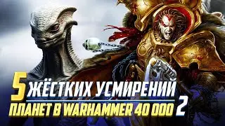 Еще 5 Жёстких Усмирений Планет во время ВКП в Warhammer 40000