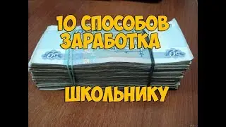 10 СПОСОБОВ ЗАРАБОТАТЬ ШКОЛЬНИКУ/СТУДЕНТУ