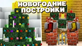 ⛄ ПОСТРОЙКИ на НОВЫЙ ГОД 2022 в Майнкрафт | Новогодний Майнкрафт 1.17