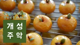 [Eng sub] 명절선물로 최고! 너무 맛있는 개성주악 Korean Fried Ricecake 