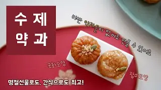 [Eng sub] 13000원 약과틀이 없어도 괜찮아요! 1000원 몰드로 약과 만들기 Korean Deep-fried Cookies | 블루밍봉봉 (blooming bonbon)