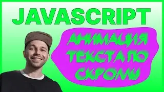 Javascript анимация текста с SVG, CSS и позицией скролла