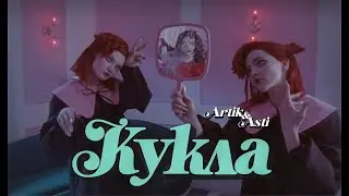 Artik & Asti - Кукла (Премьера клипа)