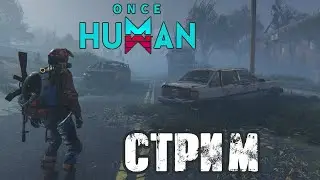 ONCE HUMAN | ХАРД БОССЫ В СОЛО И ПВП ИВЕНТЫ, VK PLAY, СТРИМ, ССЫЛКА В ОПИСАНИИ!