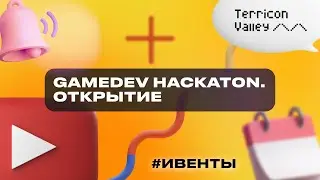 GameDev Hackaton. Открытие, 28.06