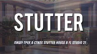 Пишу трек в стиле Stutter House в FL Studio 21