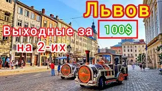 ЛЬВОВ. Культурный ШОК❗Отдых ЗА КОПЕЙКИ по-европейски! Что посмотреть? Что поесть?