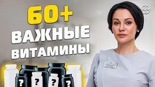 Обязательно после 60 лет! Склонность к ДЕФИЦИТАМ! | 2023