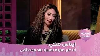 ايناس مكي تروي معاناتها بعد وفاة والدتها: كنت بتعامل مع أمي على إنها بنتي وموتها كسرني!
