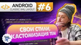 Урок 6: Cтили, темы в приложении и их кастомизация | Курс Android на Kotlin c нуля