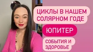 Юпитер# Циклы в солярном году# события и здоровье#