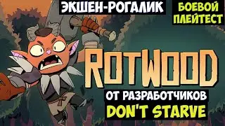 Rotwood🔊 прохождение